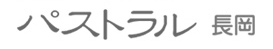 パストラル長岡